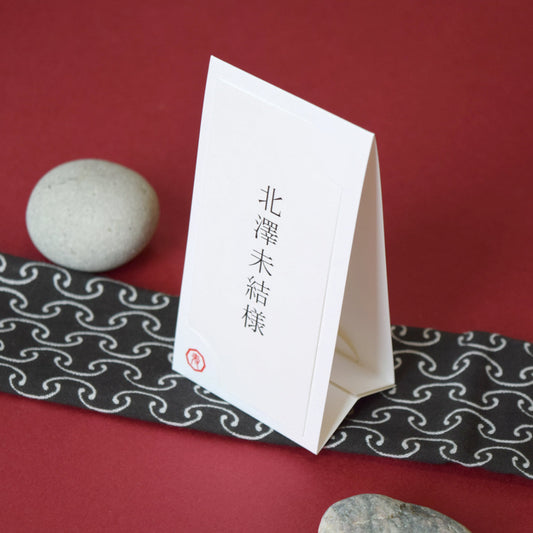 席札 (印刷込み) 鶴翔 結婚式 席札【結婚式 ペーパー 席札】