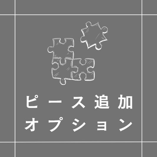 A3サイズ / 64ピース オプション