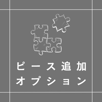 A3サイズ / 64ピース オプション