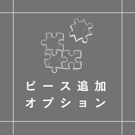 ピース追加オプション【結婚証明書】