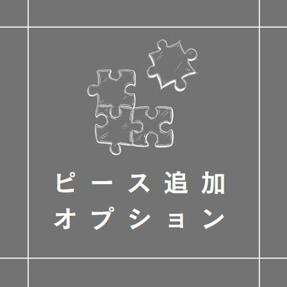 ピース追加オプション【結婚証明書】