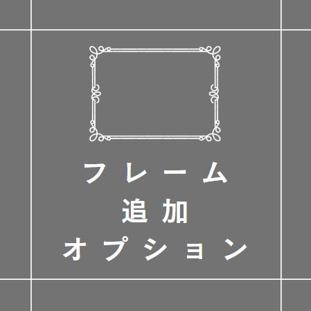 フレーム「A4」追加オプション【結婚証明書】