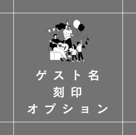 ゲスト名刻印オプション【結婚証明書】