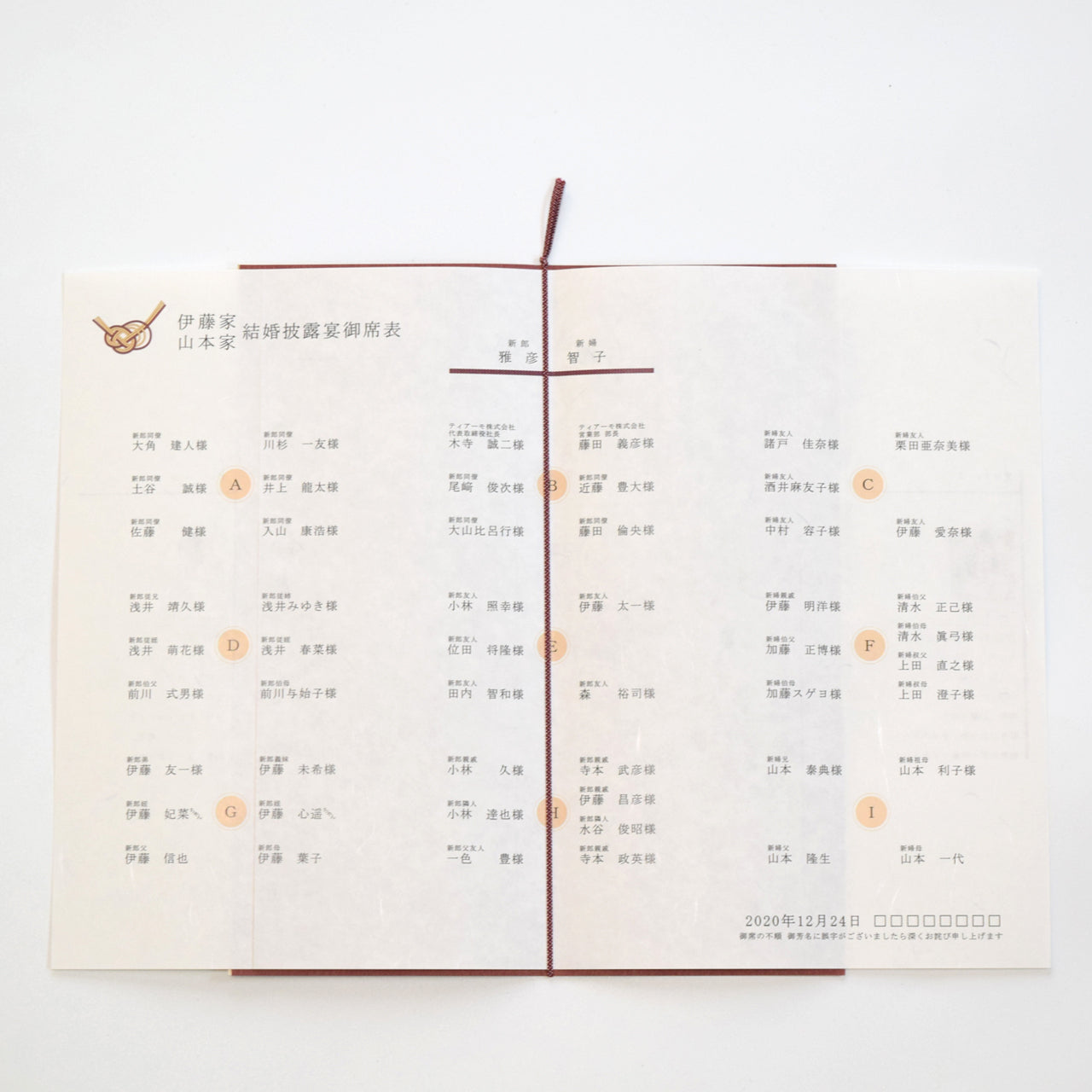 【結婚式 席次表 大人数専用】吉祥 茶 (印刷込み)【結婚式 ペーパー 席次表】