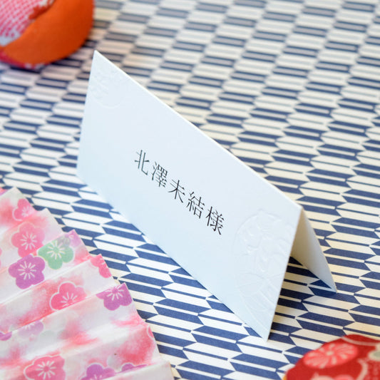 席札 (印刷込み) 吉祥 白 結婚式 席札【結婚式 ペーパー 席札】