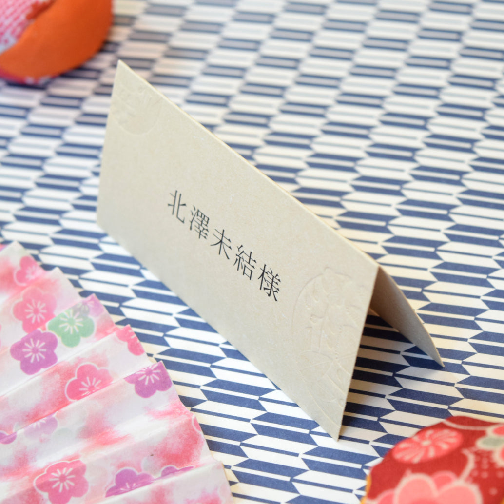 席札 (印刷込み) 吉祥 茶 結婚式 席札【結婚式 ペーパー 席札】