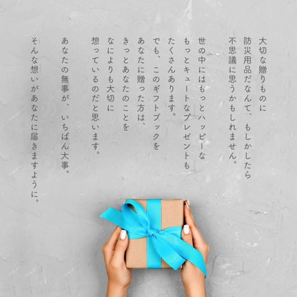 【いのちをまもるカタログギフト(防災グッズ)】LIFEGIFT　【結婚式　引き出物　カタログギフト】