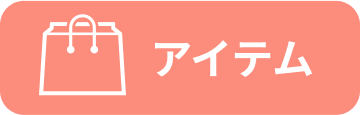 アイテム