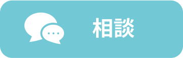 相談
