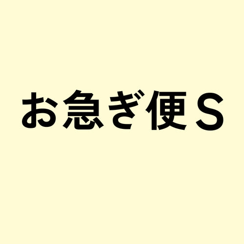 お急ぎ便S<4週間後にお届け>