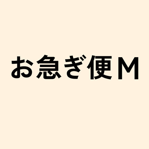 お急ぎ便M<3週間後にお届け>