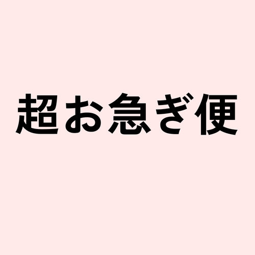 超お急ぎ便<2週間後にお届け>