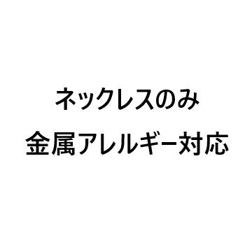 ネックレスのみ金属アレルギー対応