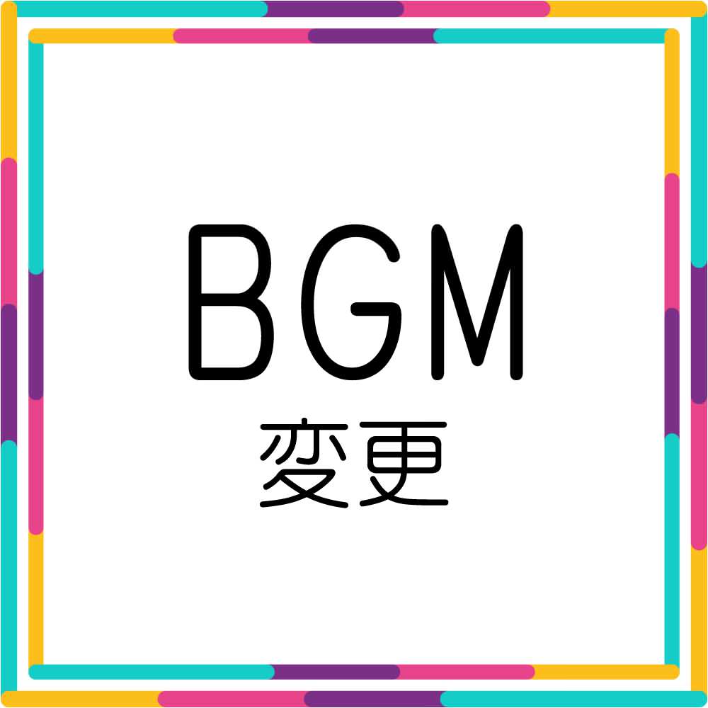 BGM変更料