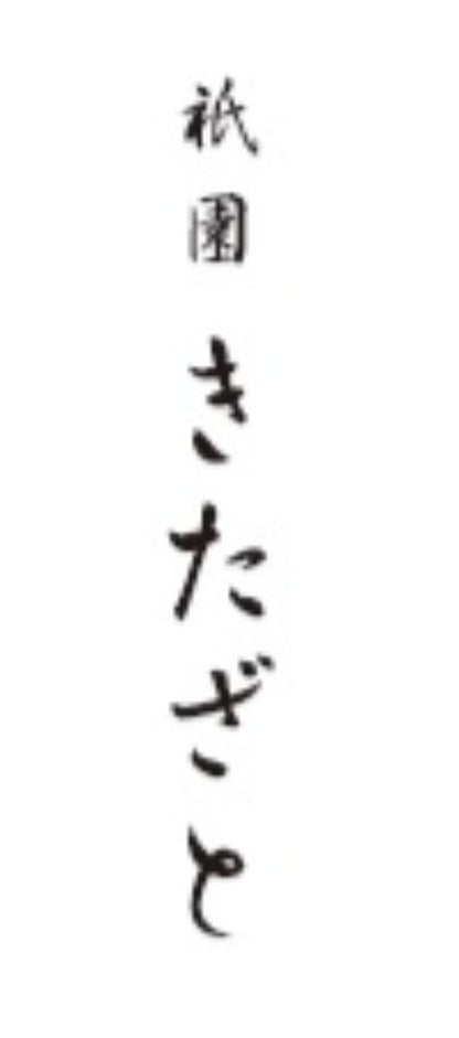 祇園きたざと パウンドケーキチョコ1本 【結婚式 ギフト 食品 引き菓子 和菓子】