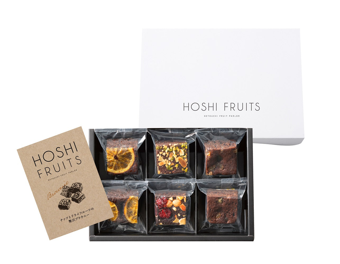 ホシフルーツ ナッツとドライフルーツの贅沢ブラウニー6個 【結婚式 ギフト 食品 引き菓子 洋菓子】