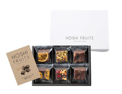 ホシフルーツ ナッツとドライフルーツの贅沢ブラウニー6個 【結婚式 ギフト 食品 引き菓子 洋菓子】