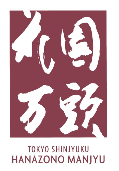 花園万頭 花園最中 4個 【結婚式 ギフト 食品 引き菓子 和菓子】