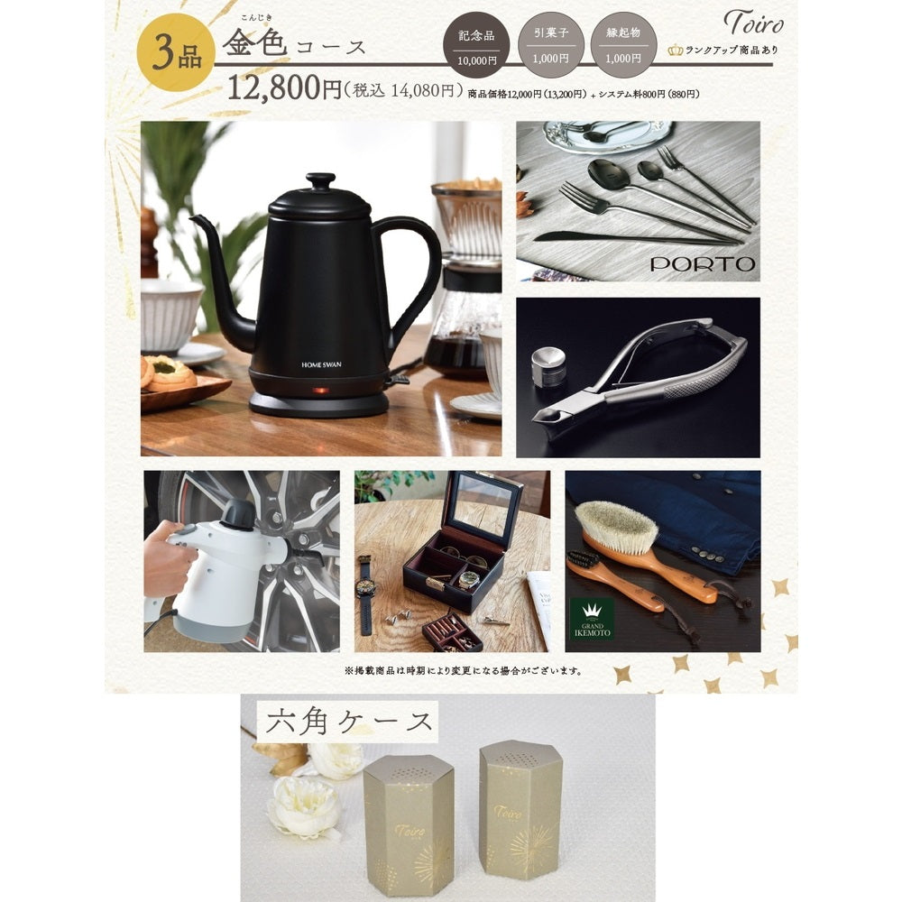 3品選べるギフトカード Toiro 金色(こんじき)コース 六角ケース【結婚式 引き出物 カタログギフト】