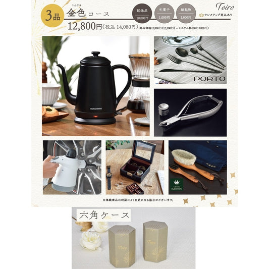 3品選べるギフトカード Toiro 金色(こんじき)コース 六角ケース【結婚式 引き出物 カタログギフト】
