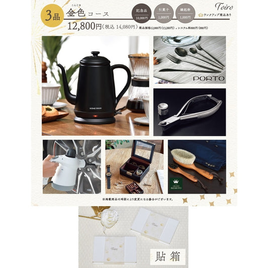 3品選べるギフトカード Toiro 金色(こんじき)コース 貼箱【結婚式 引き出物 カタログギフト】