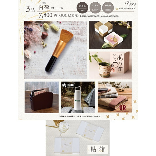 3品選べるギフトカード Toiro 白磁(はくじ)コース 貼箱【結婚式 引き出物 カタログギフト】