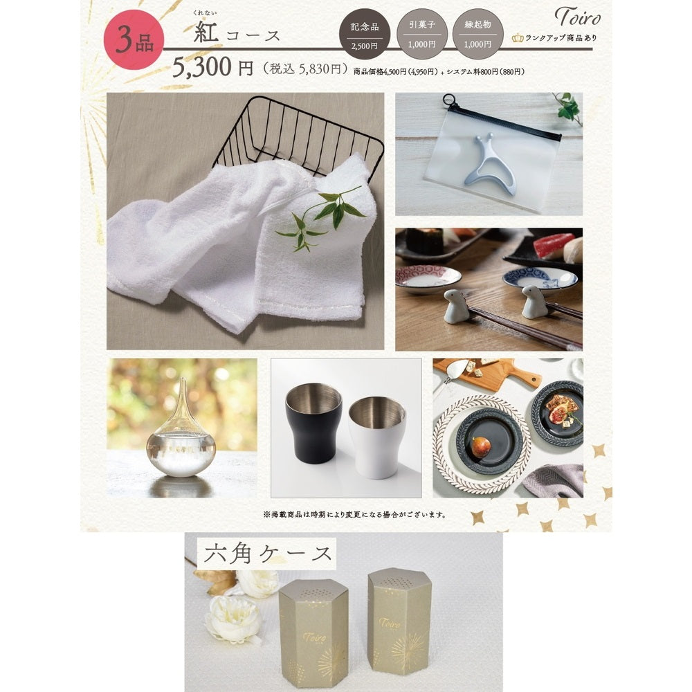3品選べるギフトカード Toiro 紅(くれない)コース 六角ケース【結婚式 引き出物 カタログギフト】