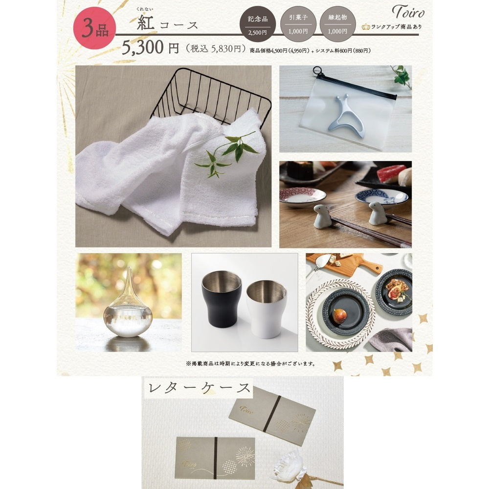 3品選べるギフトカード Toiro 紅(くれない)コース レターケース【結婚式 引き出物 カタログギフト】