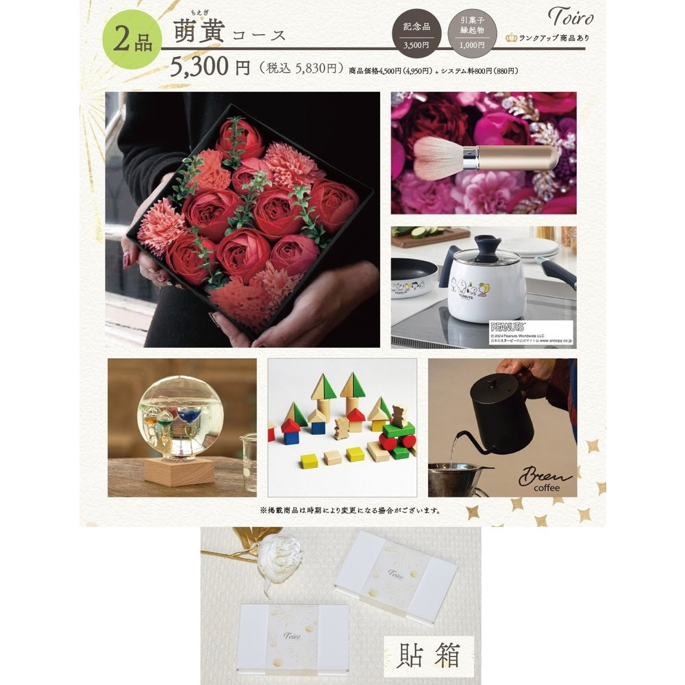 2品選べるギフトカード Toiro 萌黄(もえぎ)コース 貼箱【結婚式 引き出物 カタログギフト】