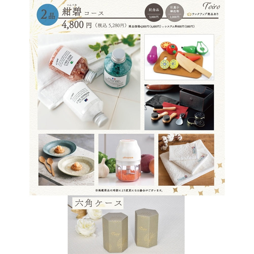 2品選べるギフトカード Toiro 紺碧(こんぺき)コース 六角ケース【結婚式 引き出物 カタログギフト】