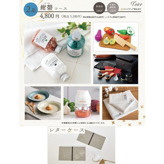 2品選べるギフトカード Toiro 紺碧(こんぺき)コース レターケース【結婚式 引き出物 カタログギフト】