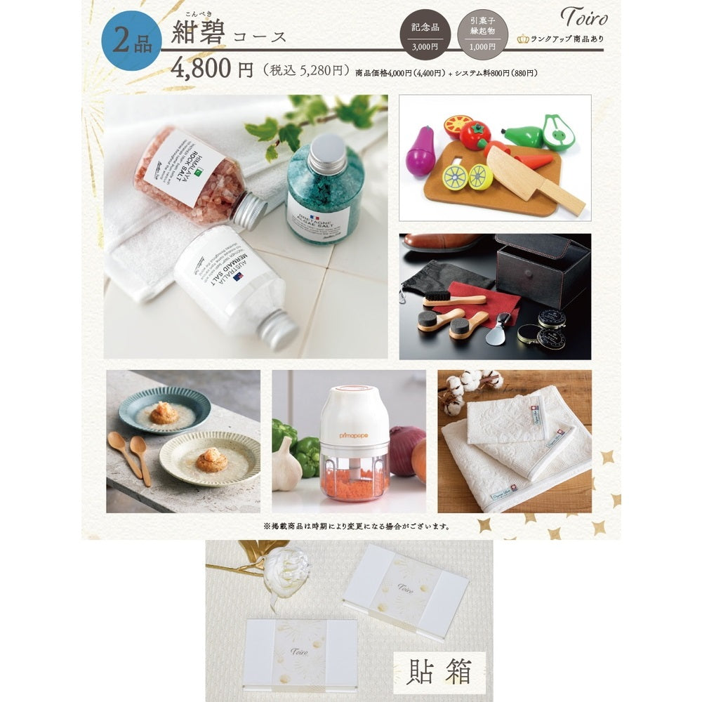 2品選べるギフトカード Toiro 紺碧(こんぺき)コース 貼箱【結婚式 引き出物 カタログギフト】