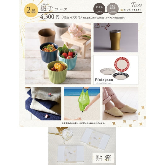 2品選べるギフトカード Toiro 梔子(くちなし)コース 貼箱【結婚式 引き出物 カタログギフト】