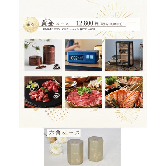 Toiro 黄金(こがね)コース 六角ケース【結婚式 引き出物 カタログギフト】