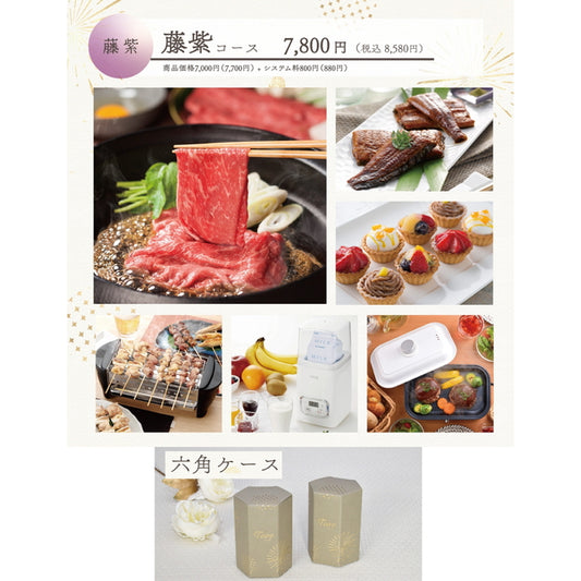 Toiro 藤紫(ふじむらさき)コース 六角ケース【結婚式 引き出物 カタログギフト】