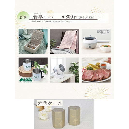 Toiro 若草(わかくさ)コース 六角ケース【結婚式 引き出物 カタログギフト】