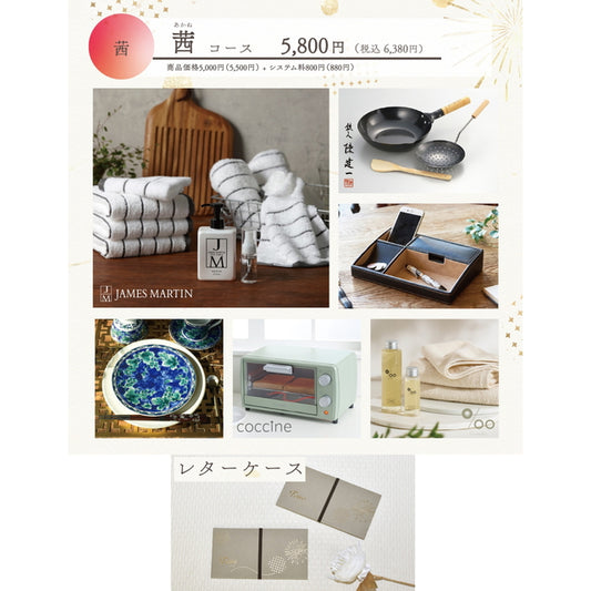 Toiro 茜(あかね)コース レターケース【結婚式 引き出物 カタログギフト】