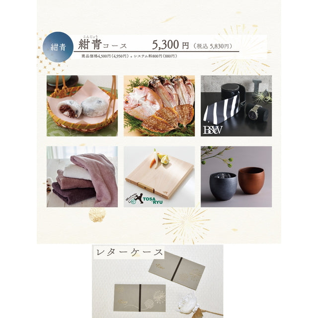 Toiro 紺青(こんじょう)コース レターケース【結婚式 引き出物 カタログギフト】