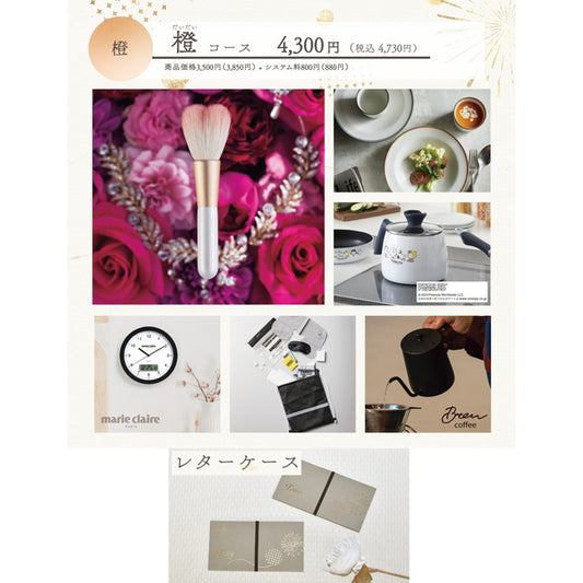 Toiro 橙(だいだい)コース レターケース【結婚式 引き出物 カタログギフト】