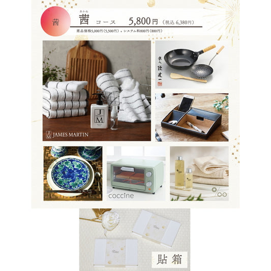 Toiro 茜(あかね)コース 貼箱【結婚式 引き出物 カタログギフト】