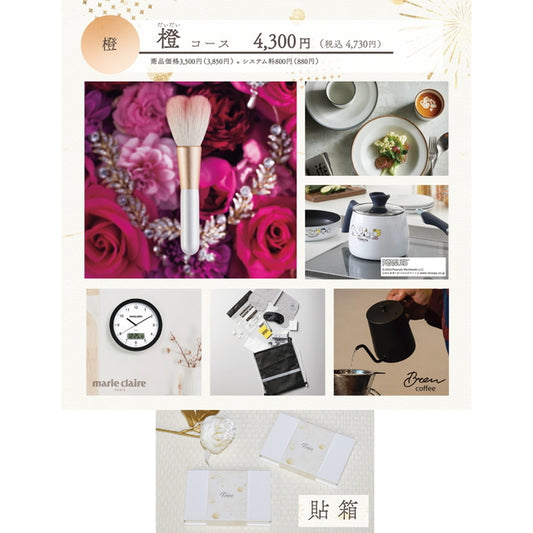 Toiro 橙(だいだい)コース 貼箱【結婚式 引き出物 カタログギフト】