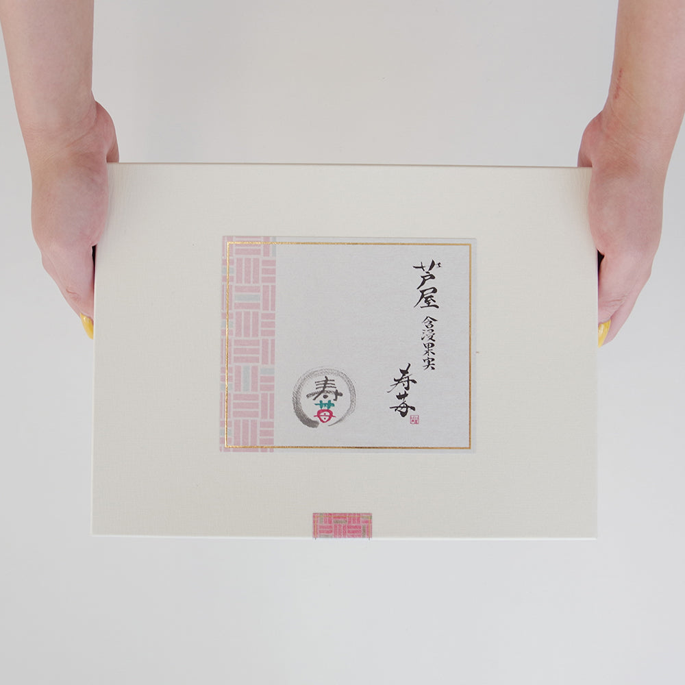 芦屋含浸果実 寿苺 14粒【結婚式 結婚祝い】 【結婚式 ギフト 食品 引き菓子 洋菓子】