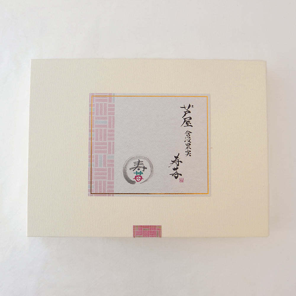 芦屋含浸果実 寿苺 14粒【結婚式 結婚祝い】 【結婚式 ギフト 食品 引き菓子 洋菓子】