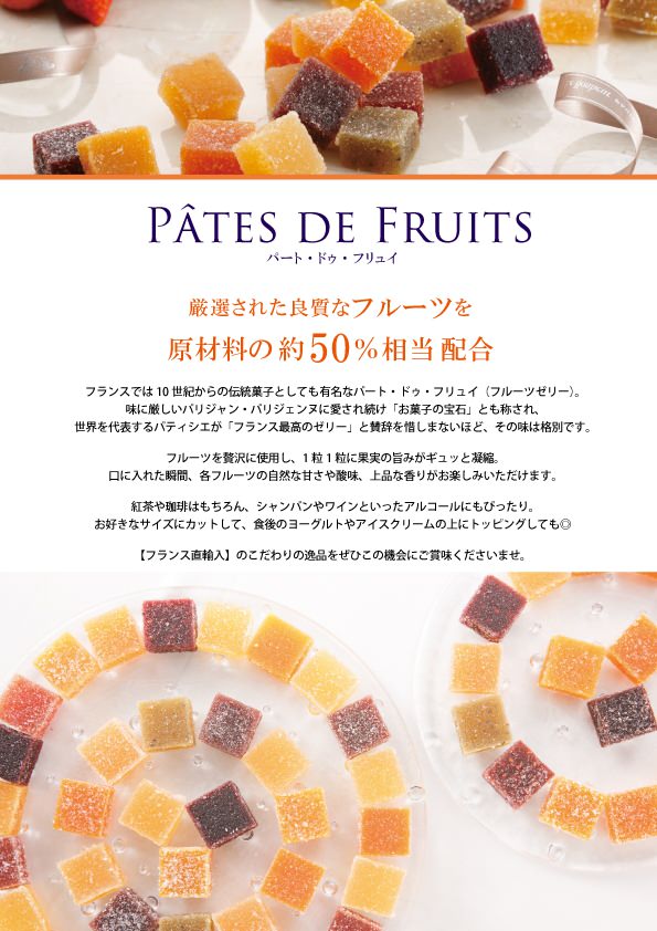 パート・ドゥ・フリュイ 9粒 【結婚式 ギフト 食品 引き菓子 洋菓子】