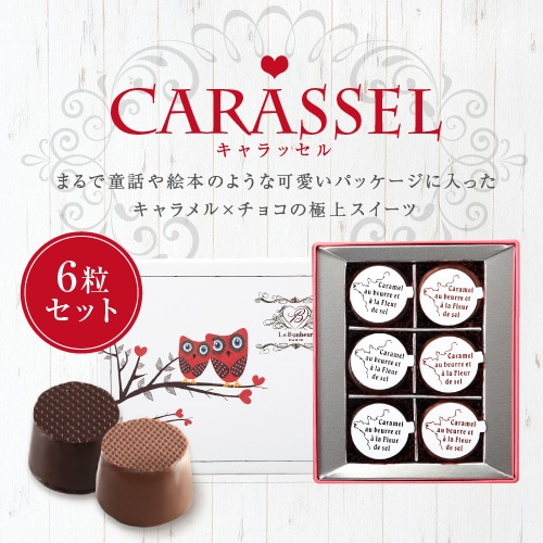 キャラッセルチョコレート 6粒（ビター3粒、ミルク3粒）