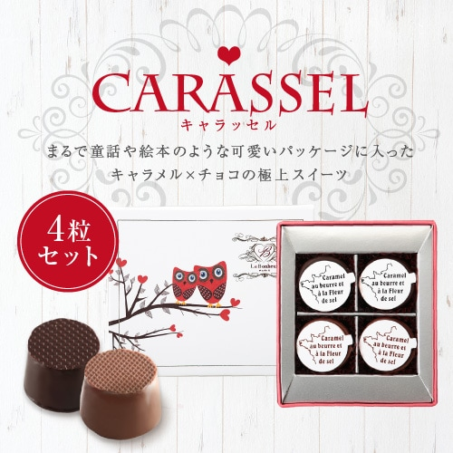 キャラッセルチョコレート 4粒（ビター2粒、ミルク2粒）