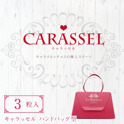 キャラッセルチョコレート 3粒（ビター2粒、ミルク1粒）