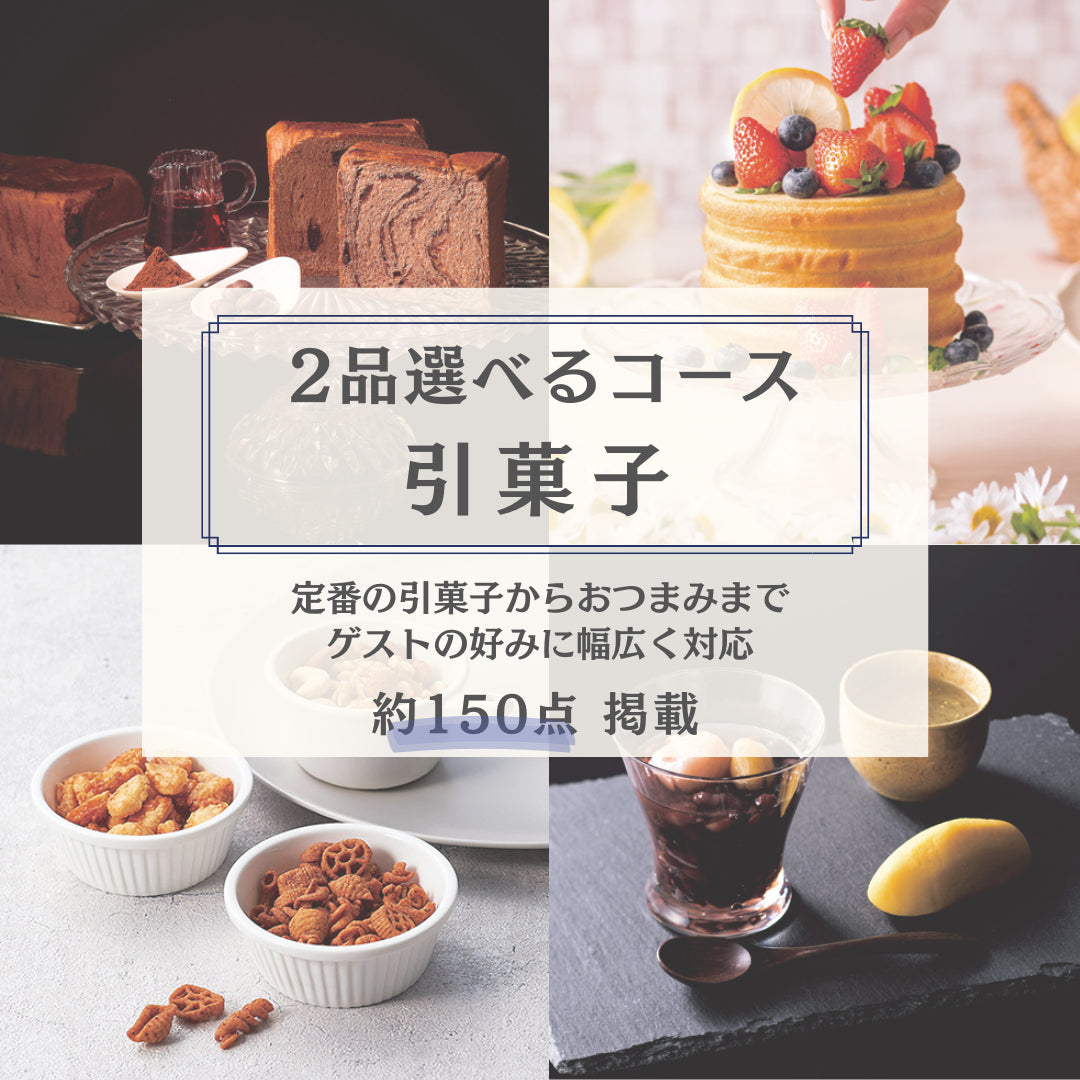 2品選べる【カードで贈る引出物】FAVOR ブルーベリー 【結婚式 引き出物 カタログギフト】