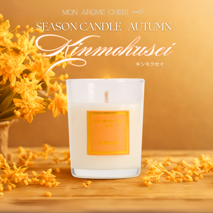 四季アロマキャンドル【Autumn】〈結婚式 引き出物 ギフト〉
