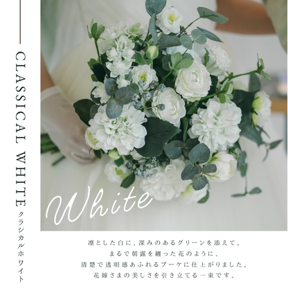 高級造花】レンタルブーケ :クラシカルホワイト/ Classical White